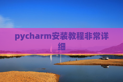 pycharm安装教程非常详细
